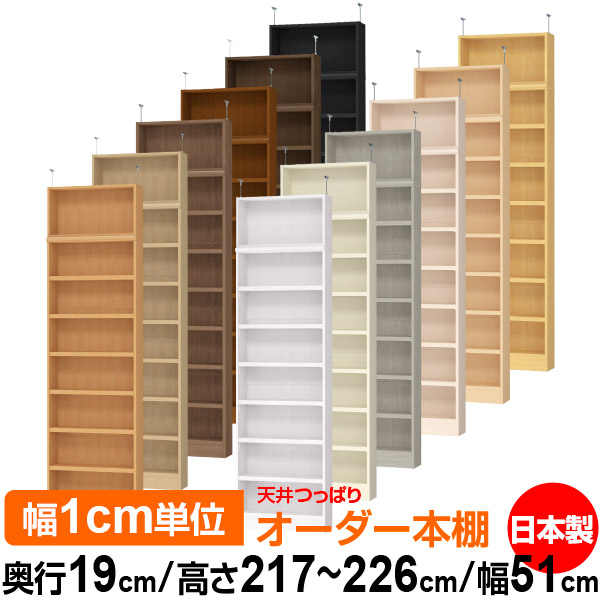天井 つっぱり オーダー 本棚 収納 棚 書棚 ラック サイズオーダー 薄型 天井 突っ張り【送料無料】天井つっぱり オーダーラック 奥行19cm 高さ217～226cm 幅51cm【耐荷重・タフタイプ】【オーダー本棚 本収納 シンプル 頑丈 スリム 書庫 収納】