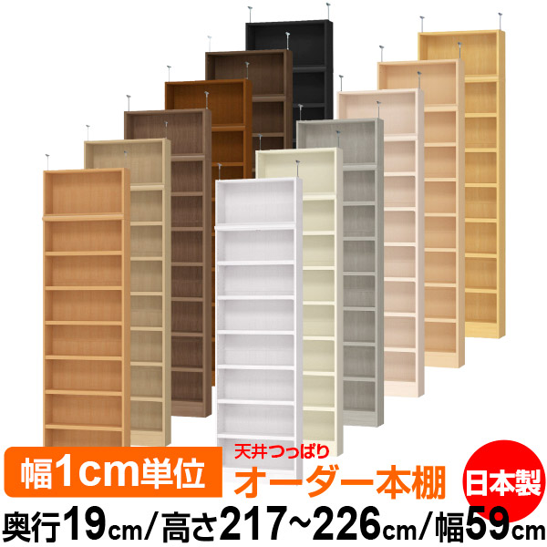 天井 つっぱり オーダー 本棚 収納 棚 書棚 ラック サイズオーダー 薄型 天井 突っ張り【送料無料】天井つっぱり オーダーラック 奥行19cm 高さ217～226cm 幅59cm【耐荷重・タフタイプ】【オーダー本棚 本収納 シンプル 頑丈 スリム 書庫 収納】