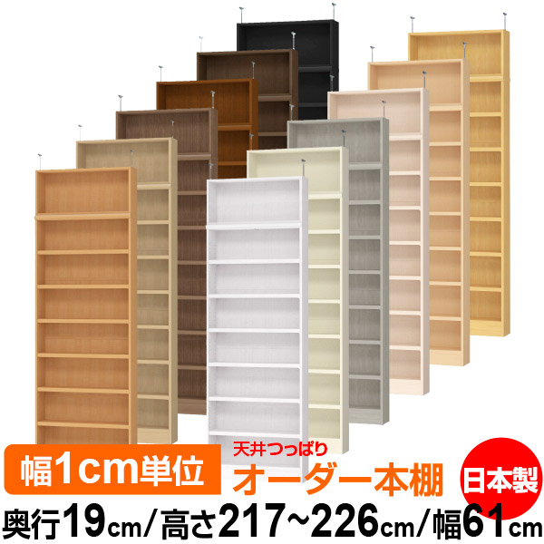 天井 つっぱり オーダー 本棚 収納 棚 書棚 ラック サイズオーダー 薄型 天井 突っ張り【送料無料】天井つっぱり オーダーラック 奥行19cm 高さ217～226cm 幅61cm【耐荷重・タフタイプ】【オーダー本棚 本収納 シンプル 頑丈 スリム 書庫 収納】｜オーダー収納スタイル