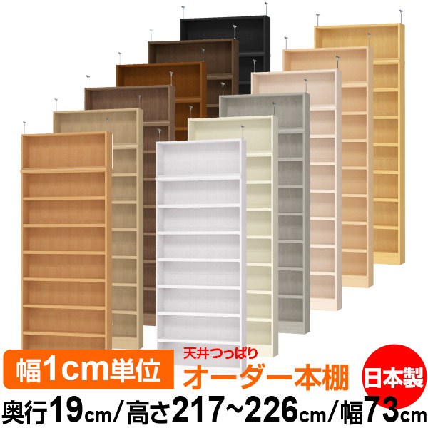 天井 つっぱり オーダー 本棚 収納 棚 書棚 ラック サイズオーダー 薄型 天井 突っ張り【送料無料】天井つっぱり オーダーラック 奥行19cm 高さ217～226cm 幅73cm【耐荷重・タフタイプ】【オーダー本棚 本収納 シンプル 頑丈 スリム 書庫 収納】