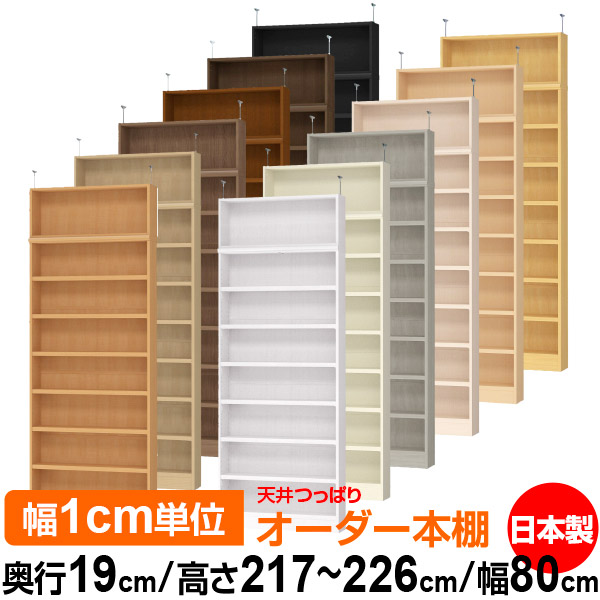 突っ張り 耐荷重 タフタイプ サイズオーダーオフィス棚奥行19cm 書庫奥行19cm 幅1cm単位オーダー 本棚収納棚薄型天井つっぱり国産天井オーダーラック幅80cm 店舗使用にもおすすめの日本製