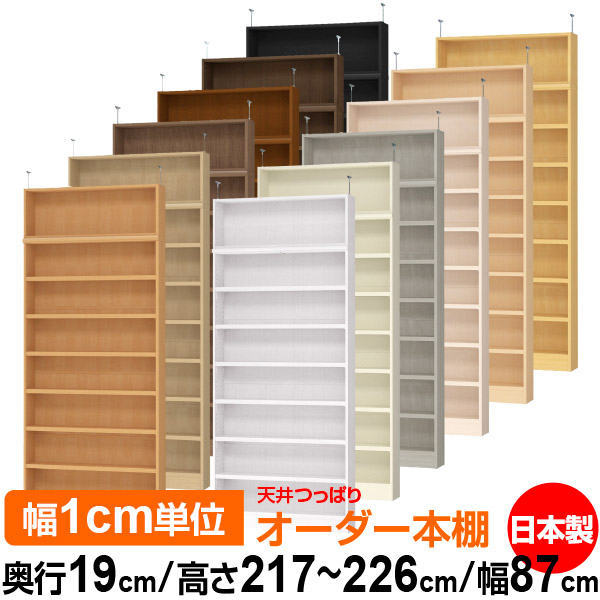 上昇限度 つっぱり 購入注文 書物棚 納める 棚 書物棚 仕合わせ 大きさ購入注文 薄型 上昇限度 突っ張り【貨物輸送無料】上昇限度つっぱり 購入注文仕合わせ 奥ぶかさ19糎 高さ217～226糎 幅87糎【耐荷重・手ごわい印字機】【購入注文書物棚 本納める 分かりやすい 牢固たる か細い 書庫 納める】