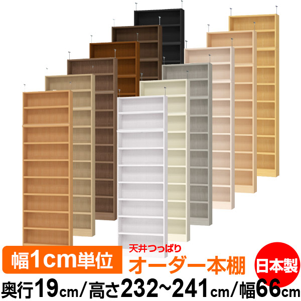 天井 つっぱり オーダー 本棚 収納 棚 書棚 ラック サイズオーダー 薄型 天井 突っ張り【送料無料】天井つっぱり オーダーラック 奥行19cm 高さ232～241cm 幅66cm【耐荷重・タフタイプ】【オーダー本棚 本収納 シンプル 頑丈 スリム 書庫 収納】｜オーダー収納スタイル