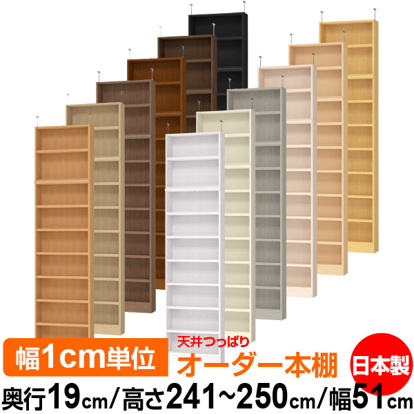 天井 つっぱり オーダー 本棚 収納 棚 書棚 ラック サイズオーダー 薄型 天井 突っ張り【送料無料】天井つっぱり オーダーラック 奥行19cm 高さ241.1～250.1cm 幅51cm【耐荷重・タフタイプ】【オーダー本棚 本収納 シンプル 頑丈 スリム 書庫 収納】 31,590円
