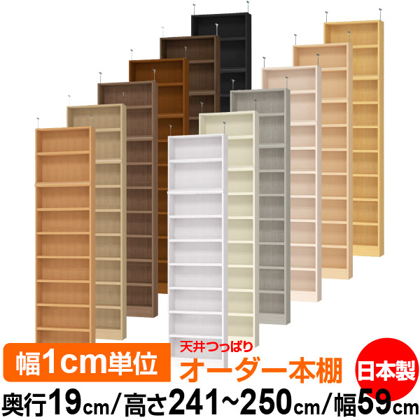天井 つっぱり オーダー 本棚 収納 棚 書棚 ラック サイズオーダー 薄型 天井 突っ張り【送料無料】天井つっぱり オーダーラック 奥行19cm 高さ241.1～250.1cm 幅59cm【耐荷重・タフタイプ】【オーダー本棚 本収納 シンプル 頑丈 スリム 書庫 収納】｜オーダー収納スタイル
