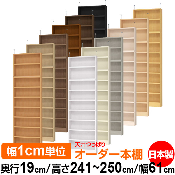 天井 つっぱり オーダー 本棚 収納 棚 書棚 ラック サイズオーダー 薄型 天井 突っ張り【送料無料】天井つっぱり オーダーラック 奥行19cm 高さ241.1～250.1cm 幅61cm【耐荷重・タフタイプ】【オーダー本棚 本収納 シンプル 頑丈 スリム 書庫 収納】