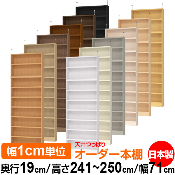 上昇限度 つっぱり 購入注文 書物棚 納める 棚 書物棚 仕合わせ 大きさ購入注文 薄型 上昇限度 突っ張り【貨物輸送無料】上昇限度つっぱり 購入注文仕合わせ 奥ぶかさ19糎 高さ241.1～250.1糎 幅71糎【耐荷重・手ごわい印字機】【購入注文書物棚 本納める 分かりやすい 牢固たる か細い 書庫 納める】