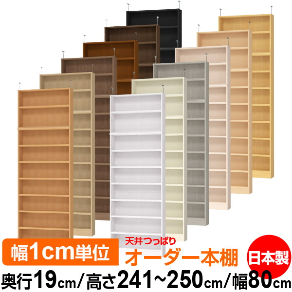 上昇限度 つっぱり 購入注文 書物棚 納める 棚 書物棚 仕合わせ 大きさ購入注文 薄型 上昇限度 突っ張り【貨物輸送無料】上昇限度つっぱり 購入注文仕合わせ 奥ぶかさ19糎 高さ241.1～250.1糎 幅80糎【耐荷重・手ごわい印字機】【購入注文書物棚 本納める 分かりやすい 牢固たる か細い 書庫 納める】