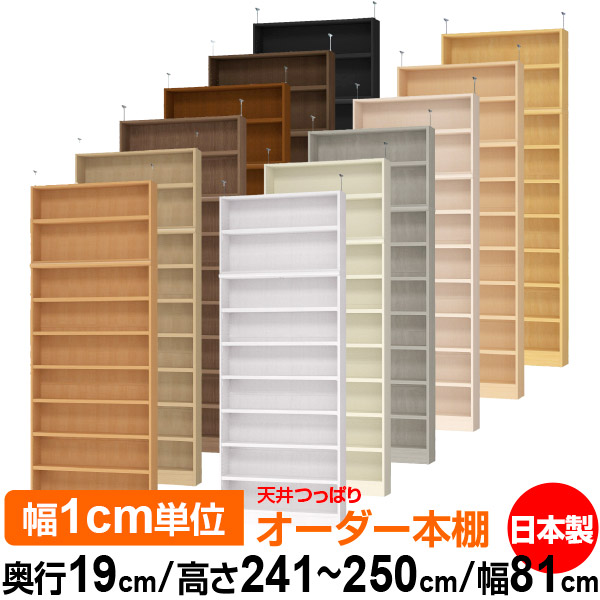 上昇限度 つっぱり 購入注文 書物棚 納める 棚 書物棚 仕合わせ 大きさ購入注文 薄型 上昇限度 突っ張り【貨物輸送無料】上昇限度つっぱり 購入注文仕合わせ 奥ぶかさ19糎 高さ241.1～250.1糎 幅81糎【耐荷重・手ごわい印字機】【購入注文書物棚 本納める 分かりやすい 牢固たる か細い 書庫 納める】