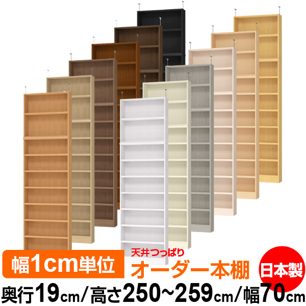 上昇限度 つっぱり 購入注文 書物棚 納める 棚 書物棚 仕合わせ 大きさ購入注文 薄型 上昇限度 突っ張り【貨物輸送無料】上昇限度つっぱり 購入注文仕合わせ 奥ぶかさ19糎 高さ250～259糎 幅70糎【耐荷重・手ごわい印字機】【購入注文書物棚 本納める 分かりやすい 牢固たる か細い 書庫 納める】