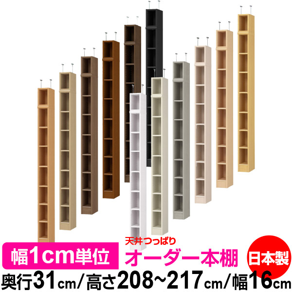 天井 つっぱり オーダー 本棚 収納 棚 書棚 ラック サイズオーダー 書棚 天井 突っ張り 【送料無料】天井つっぱり オーダーラック 奥行31cm 高さ208～217cm 幅16cm【標準タイプ】【オーダー本棚 オープンラック 本収納 シンプル 頑丈 壁面収納 書庫 収納】｜オーダー収納スタイル