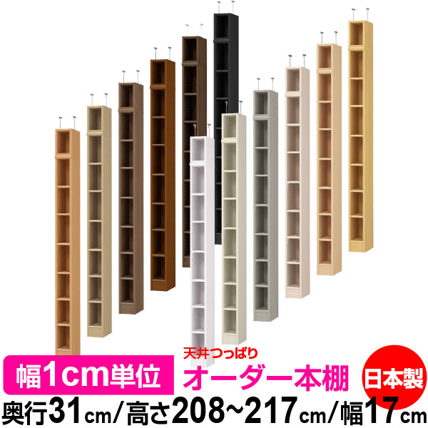 天井 つっぱり オーダー 本棚 収納 棚 書棚 ラック サイズオーダー 書棚 天井 突っ張り 【送料無料】天井つっぱり オーダーラック 奥行31cm 高さ208～217cm 幅17cm【標準タイプ】【オーダー本棚 オープンラック 本収納 シンプル 頑丈 壁面収納 書庫 収納】｜オーダー収納スタイル