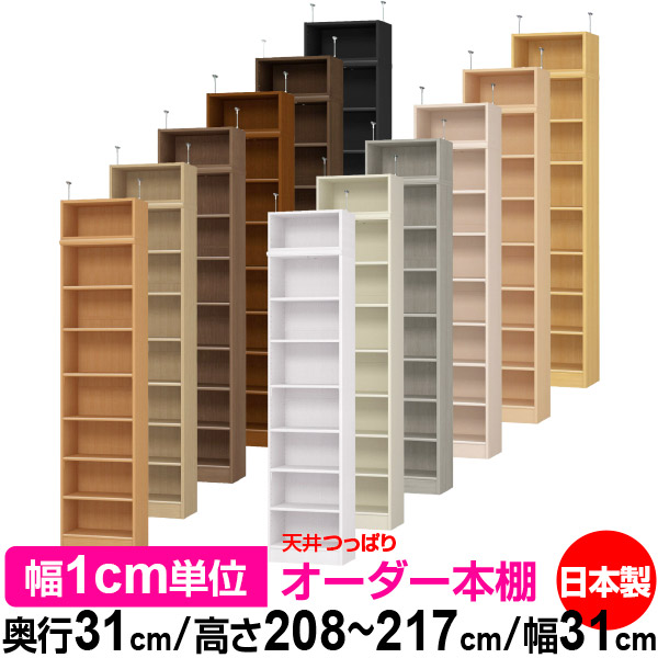 天井 つっぱり オーダー 本棚 収納 棚 書棚 ラック サイズオーダー 書棚 天井 突っ張り 【送料無料】天井つっぱり オーダーラック 奥行31cm 高さ208~217cm 幅31cm【標準タイプ】【オーダー本棚 オープンラック 本収納 シンプル 頑丈 壁面収納 書庫 収納】|オーダー収納スタイル
