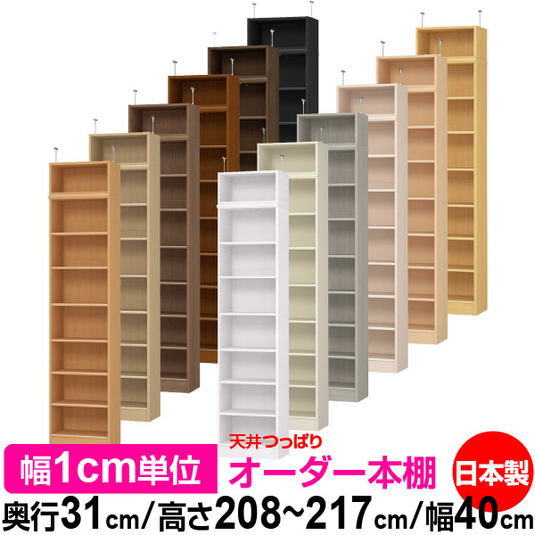 天井 つっぱり オーダー 本棚 収納 棚 書棚 ラック サイズオーダー 書棚 天井 突っ張り 【送料無料】天井つっぱり オーダーラック 奥行31cm 高さ208~217cm 幅40cm【標準タイプ】【オーダー本棚 オープンラック 本収納 シンプル 頑丈 壁面収納 書庫 収納】|オーダー収納スタイル