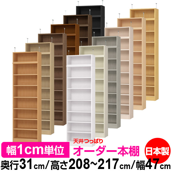 天井 つっぱり オーダー 本棚 収納 棚 書棚 ラック サイズオーダー 書棚 天井 突っ張り 【送料無料】天井つっぱり オーダーラック 奥行31cm 高さ208～217cm 幅47cm【標準タイプ】【オーダー本棚 オープンラック 本収納 シンプル 頑丈 壁面収納 書庫 収納】