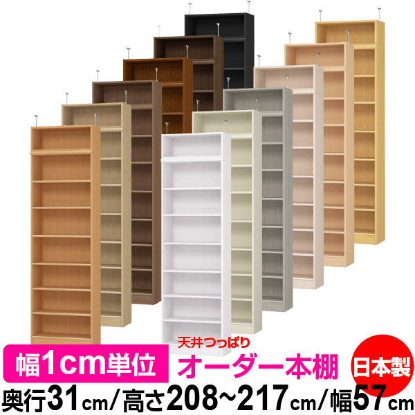 天井 つっぱり オーダー 本棚 収納 棚 書棚 ラック サイズオーダー 書棚 天井 突っ張り 【送料無料】天井つっぱり オーダーラック 奥行31cm 高さ208～217cm 幅57cm【標準タイプ】【オーダー本棚 オープンラック 本収納 シンプル 頑丈 壁面収納 書庫 収納】