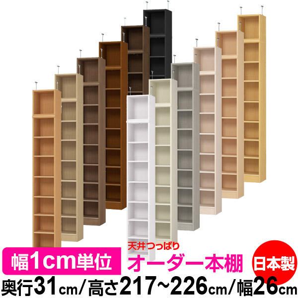 天井 つっぱり オーダー 本棚 収納 棚 書棚 ラック サイズオーダー 書棚 天井 突っ張り 【送料無料】天井つっぱり オーダーラック 奥行31cm 高さ217~226cm 幅26cm【標準タイプ】【オーダー本棚 オープンラック 本収納 シンプル 頑丈 壁面収納 書庫 収納】|オーダー収納スタイル