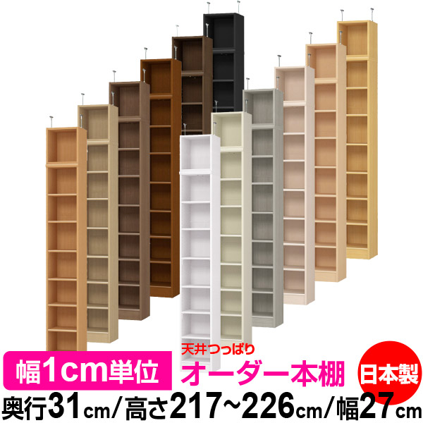 上昇限度 つっぱり 購入注文 書物棚 納める 棚 書物棚 仕合わせ 大いさ購入注文 書物棚 上昇限度 突っ張り 【貨物輸送無料】上昇限度つっぱり 購入注文仕合わせ 奥ふかさ31糎 高さ217～226糎 幅27糎【判定基準手合い】【購入注文書物棚 明けっ広げ仕合わせ 本納める 分かりやすい 手ごわい 壁面納める 書庫 納める】 本棚・ラック・カラーボックス-収納家具
