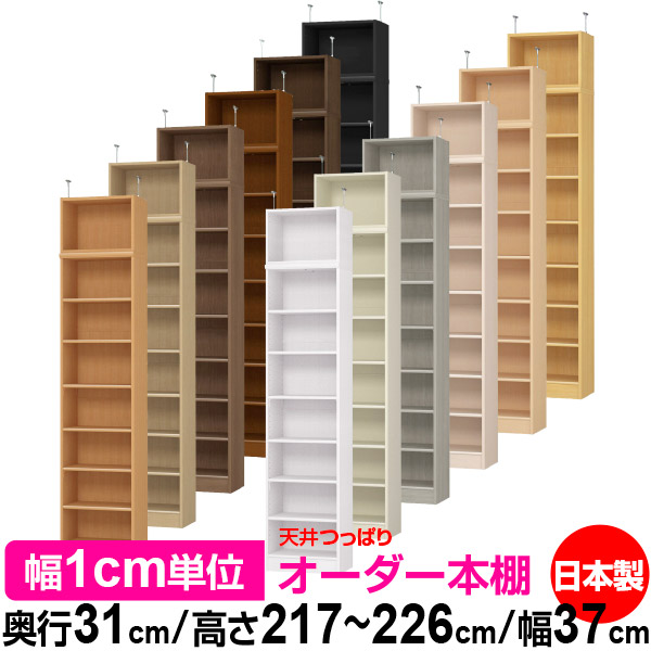 天井 つっぱり オーダー 本棚 収納 棚 書棚 ラック サイズオーダー 書棚 天井 突っ張り 【送料無料】天井つっぱり オーダーラック 奥行31cm 高さ217～226cm 幅37cm【標準タイプ】【オーダー本棚 オープンラック 本収納 シンプル 頑丈 壁面収納 書庫 収納】