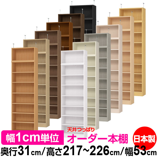 天井 つっぱり オーダー 本棚 収納 棚 書棚 ラック サイズオーダー 書棚 天井 突っ張り 【送料無料】天井つっぱり オーダーラック 奥行31cm 高さ217～226cm 幅53cm【標準タイプ】【オーダー本棚 オープンラック 本収納 シンプル 頑丈 壁面収納 書庫 収納】
