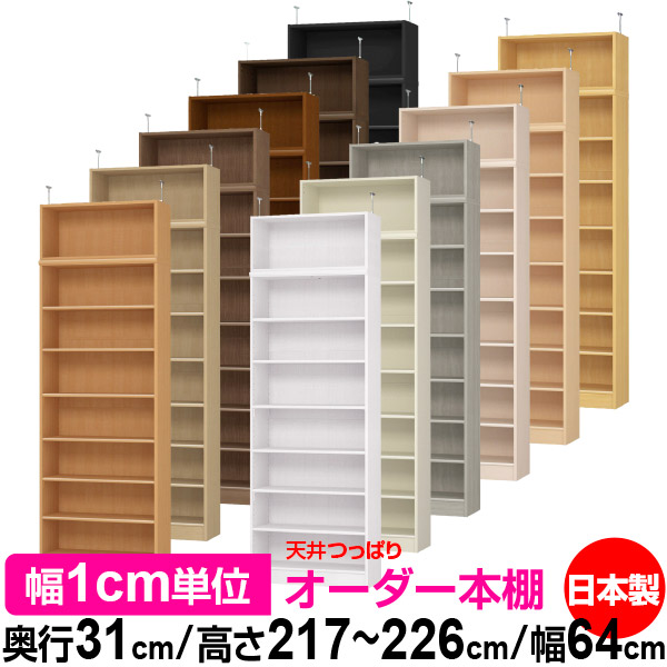 天井 つっぱり オーダー 本棚 収納 棚 書棚 ラック サイズオーダー 書棚 天井 突っ張り 【送料無料】天井つっぱり オーダーラック 奥行31cm 高さ217～226cm 幅64cm【標準タイプ】【オーダー本棚 オープンラック 本収納 シンプル 頑丈 壁面収納 書庫 収納】