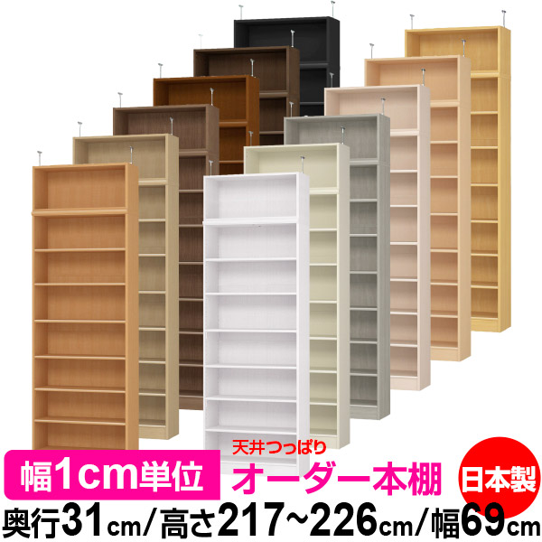 天井 つっぱり オーダー 本棚 収納 棚 書棚 ラック サイズオーダー 書棚 天井 突っ張り 【送料無料】天井つっぱり オーダーラック 奥行31cm 高さ217～226cm 幅69cm【標準タイプ】【オーダー本棚 オープンラック 本収納 シンプル 頑丈 壁面収納 書庫 収納】