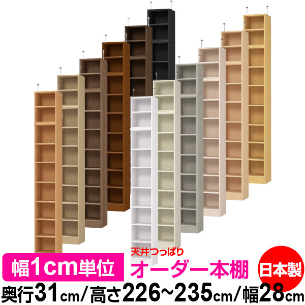 天井 つっぱり オーダー 本棚 収納 棚 書棚 ラック サイズオーダー 書棚 天井 突っ張り 【送料無料】天井つっぱり オーダーラック 奥行31cm 高さ226~235cm 幅28cm【標準タイプ】【オーダー本棚 オープンラック 本収納 シンプル 頑丈 壁面収納 書庫 収納】|オーダー収納スタイル