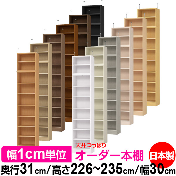 天井 つっぱり オーダー 本棚 収納 棚 書棚 ラック サイズオーダー 書棚 天井 突っ張り 【送料無料】天井つっぱり オーダーラック 奥行31cm 高さ226～235cm 幅30cm【標準タイプ】【オーダー本棚 オープンラック 本収納 シンプル 頑丈 壁面収納 書庫 収納】