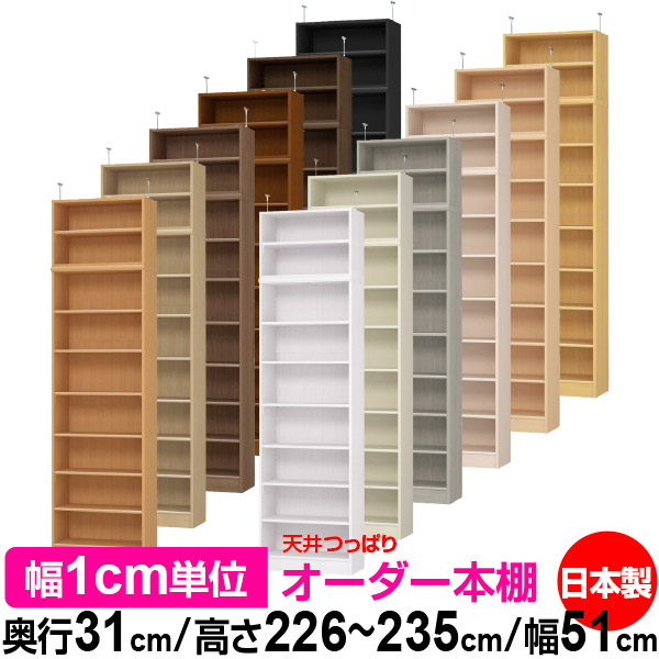 天井 つっぱり オーダー 本棚 収納 棚 書棚 ラック サイズオーダー 書棚 天井 突っ張り 【送料無料】天井つっぱり オーダーラック 奥行31cm 高さ226～235cm 幅51cm【標準タイプ】【オーダー本棚 オープンラック 本収納 シンプル 頑丈 壁面収納 書庫 収納】｜オーダー収納スタイル 27,690円