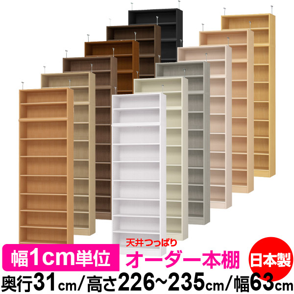 天井 つっぱり オーダー 本棚 収納 棚 書棚 ラック サイズオーダー 書棚 天井 突っ張り 【送料無料】天井つっぱり オーダーラック 奥行31cm 高さ226～235cm 幅63cm【標準タイプ】【オーダー本棚 オープンラック 本収納 シンプル 頑丈 壁面収納 書庫 収納】