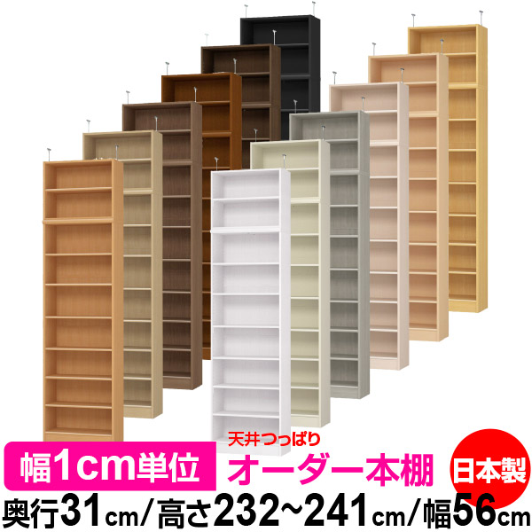 天井 つっぱり オーダー 本棚 収納 棚 書棚 ラック サイズオーダー 書棚 天井 突っ張り 【送料無料】天井つっぱり オーダーラック 奥行31cm 高さ232～241cm 幅56cm【標準タイプ】【オーダー本棚 オープンラック 本収納 シンプル 頑丈 壁面収納 書庫 収納】
