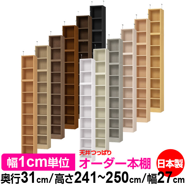 天井 つっぱり オーダー 本棚 収納 棚 書棚 ラック サイズオーダー 書棚 天井 突っ張り 【送料無料】天井つっぱり オーダーラック 奥行31cm 高さ241.1～250.1cm 幅27cm【標準タイプ】【オーダー本棚 オープンラック 本収納 シンプル 頑丈 壁面収納 書庫 収納】