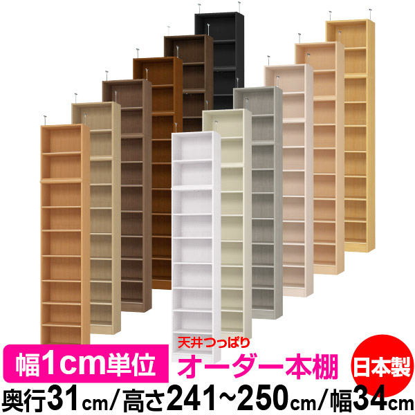 天井 つっぱり オーダー 本棚 収納 棚 書棚 ラック サイズオーダー 書棚 天井 突っ張り 【送料無料】天井つっぱり オーダーラック 奥行31cm 高さ241.1～250.1cm 幅34cm【標準タイプ】【オーダー本棚 オープンラック 本収納 シンプル 頑丈 壁面収納 書庫 収納】 29,304円