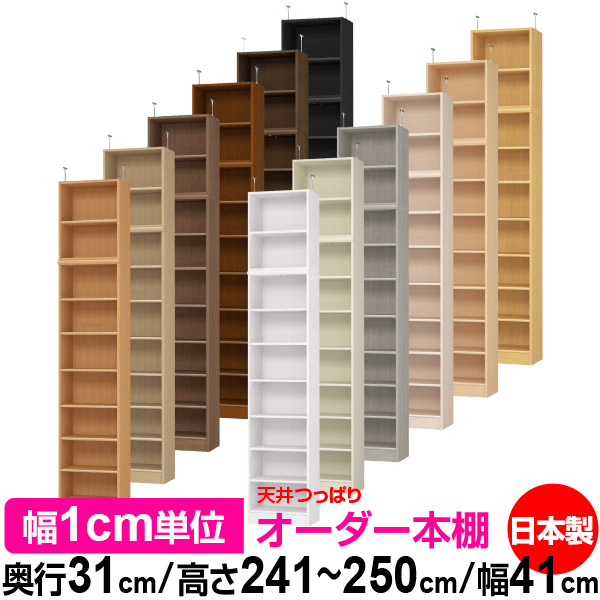 天井 つっぱり オーダー 本棚 収納 棚 書棚 ラック サイズオーダー 書棚 天井 突っ張り 【送料無料】天井つっぱり オーダーラック 奥行31cm 高さ241.1～250.1cm 幅41cm【標準タイプ】【オーダー本棚 オープンラック 本収納 シンプル 頑丈 壁面収納 書庫 収納】