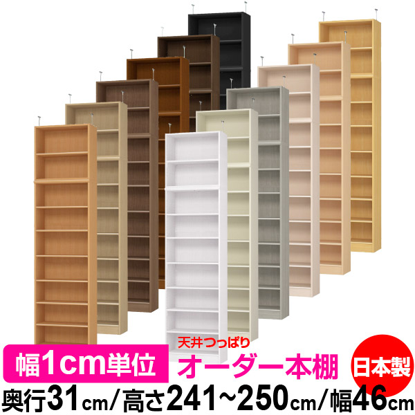 天井 つっぱり オーダー 本棚 収納 棚 書棚 ラック サイズオーダー 書棚 天井 突っ張り 【送料無料】天井つっぱり オーダーラック 奥行31cm 高さ241.1～250.1cm 幅46cm【標準タイプ】【オーダー本棚 オープンラック 本収納 シンプル 頑丈 壁面収納 書庫 収納】