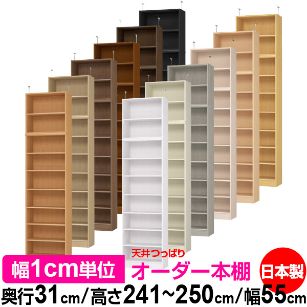 天井 つっぱり オーダー 本棚 収納 棚 書棚 ラック サイズオーダー 書棚 天井 突っ張り 【送料無料】天井つっぱり オーダーラック 奥行31cm 高さ241.1～250.1cm 幅55cm【標準タイプ】【オーダー本棚 オープンラック 本収納 シンプル 頑丈 壁面収納 書庫 収納】