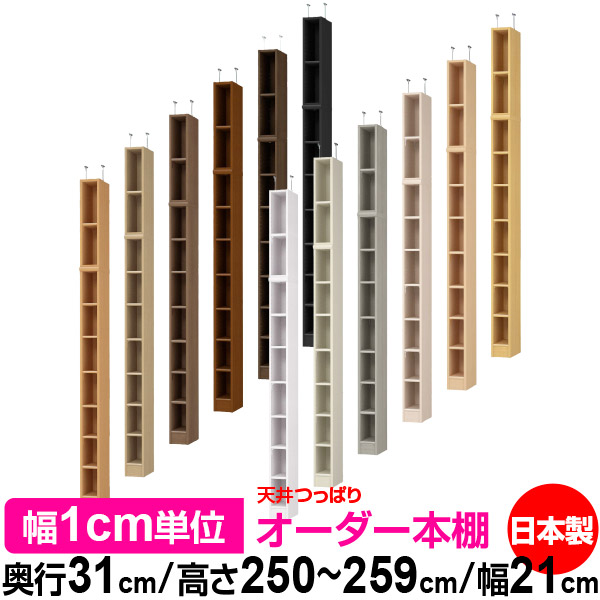 天井 つっぱり オーダー 本棚 収納 棚 書棚 ラック サイズオーダー 書棚 天井 突っ張り 【送料無料】天井つっぱり オーダーラック 奥行31cm 高さ250～259cm 幅21cm【標準タイプ】【オーダー本棚 オープンラック 本収納 シンプル 頑丈 壁面収納 書庫 収納】