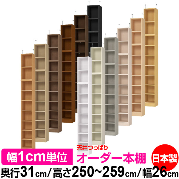 天井 つっぱり オーダー 本棚 収納 棚 書棚 ラック サイズオーダー 書棚 天井 突っ張り 【送料無料】天井つっぱり オーダーラック 奥行31cm 高さ250～259cm 幅26cm【標準タイプ】【オーダー本棚 オープンラック 本収納 シンプル 頑丈 壁面収納 書庫 収納】