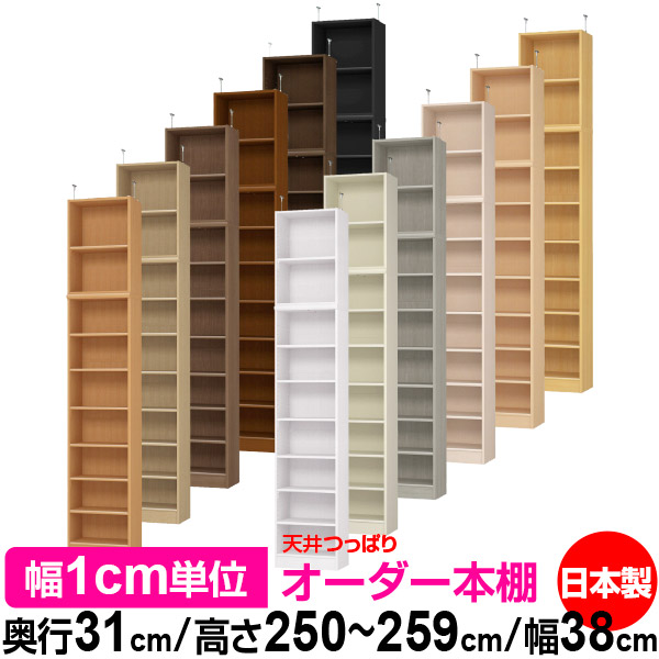 天井 つっぱり オーダー 本棚 収納 棚 書棚 ラック サイズオーダー 書棚 天井 突っ張り 【送料無料】天井つっぱり オーダーラック 奥行31cm 高さ250~259cm 幅38cm【標準タイプ】【オーダー本棚 オープンラック 本収納 シンプル 頑丈 壁面収納 書庫 収納】|オーダー収納スタイル