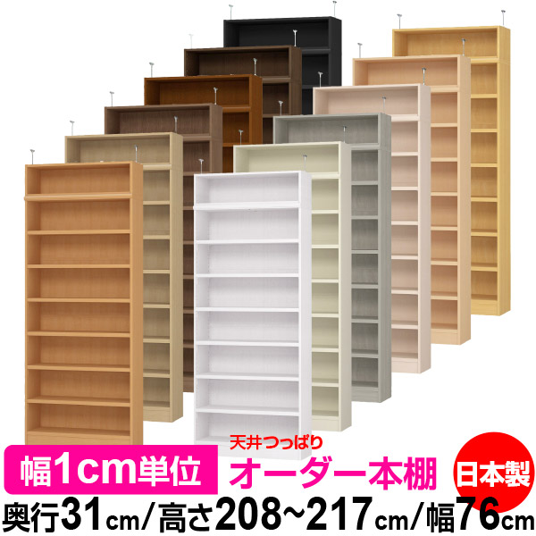 天井 つっぱり オーダー 本棚 収納 棚 書棚 ラック サイズオーダー 天井 突っ張り【送料無料】天井つっぱり オーダーラック 奥行31cm 高さ208～217cm 幅76cm【耐荷重・タフタイプ】【オーダー本棚 オープンラック 本収納 シンプル 頑丈 壁面収納 書庫 収納】