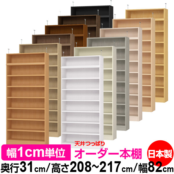 上昇限度 つっぱり 購入注文 書物棚 納める 棚 書物棚 仕合わせ 大きさ購入注文 上昇限度 突っ張り【貨物輸送無料】上昇限度つっぱり 購入注文仕合わせ 奥ぶかさ31糎 高さ208～217糎 幅82糎【耐荷重・手ごわい印字機】【購入注文書物棚 開けっ広げ仕合わせ 本納める 分かりやすい 牢固たる 壁面納める 書庫 納める】