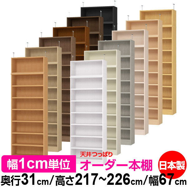 天井 つっぱり オーダー 本棚 収納 棚 書棚 ラック サイズオーダー 天井 突っ張り【送料無料】天井つっぱり オーダーラック 奥行31cm 高さ217~226cm 幅67cm【耐荷重・タフタイプ】【オーダー本棚 オープンラック 本収納 シンプル 頑丈 壁面収納 書庫 収納】|オーダー収納スタイル