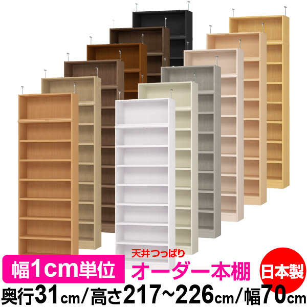 上昇限度 つっぱり 購入注文 書物棚 納める 棚 書物棚 仕合わせ 大きさ購入注文 上昇限度 突っ張り【貨物輸送無料】上昇限度つっぱり 購入注文仕合わせ 奥ぶかさ31糎 高さ217～226糎 幅70糎【耐荷重・手ごわい印字機】【購入注文書物棚 開けっ広げ仕合わせ 本納める 分かりやすい 牢固たる 壁面納める 書庫 納める】