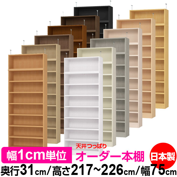 上昇限度 つっぱり 購入注文 書物棚 納める 棚 書物棚 仕合わせ 大きさ購入注文 上昇限度 突っ張り【貨物輸送無料】上昇限度つっぱり 購入注文仕合わせ 奥ぶかさ31糎 高さ217～226糎 幅75糎【耐荷重・手ごわい印字機】【購入注文書物棚 開けっ広げ仕合わせ 本納める 分かりやすい 牢固たる 壁面納める 書庫 納める】