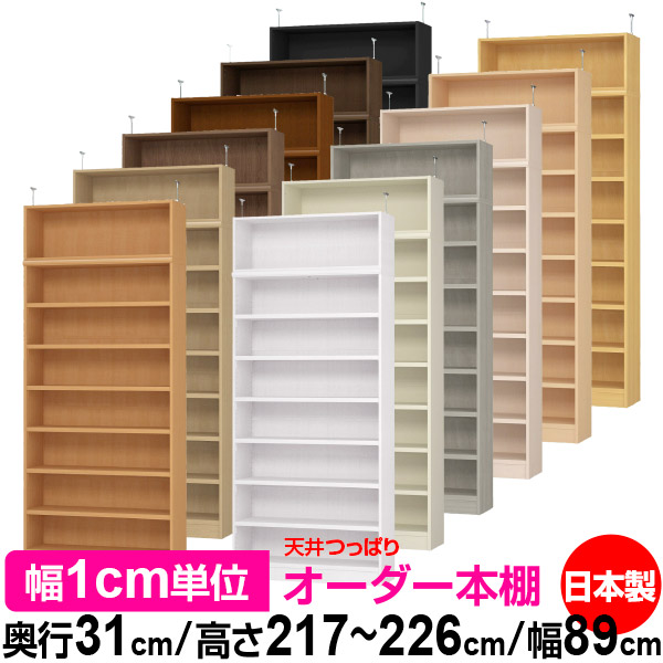 上昇限度 つっぱり 購入注文 書物棚 納める 棚 書物棚 仕合わせ 大きさ購入注文 上昇限度 突っ張り【貨物輸送無料】上昇限度つっぱり 購入注文仕合わせ 奥ぶかさ31糎 高さ217～226糎 幅89糎【耐荷重・手ごわい印字機】【購入注文書物棚 開けっ広げ仕合わせ 本納める 分かりやすい 牢固たる 壁面納める 書庫 納める】
