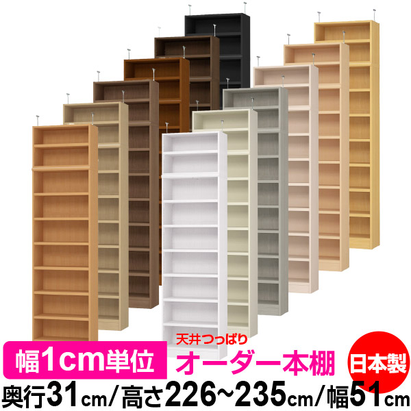 大勧め新品登場 送料無料 標準タイプ 天井突っ張り 奥行31cm 書棚 本棚 オーダー 本棚 オーダーラック 標準タイプ オーダー 幅51cm 高さ226 235cm オープンラック 天井つっぱり オーダー本棚 本収納 シンプル 頑丈 壁面収納 書庫 収納 オーダー収納 大勧め新品登場 送料無料 標準タイプ 天井突っ張り 奥行31cm 書棚 本棚 オーダー 本棚 オーダーラック 標準タイプ オーダー 幅51cm 高さ226 235cm オープンラック 天井つっぱり オーダー本棚 本収納 シンプル 頑丈 壁面収納 書庫 収納 オーダー収納