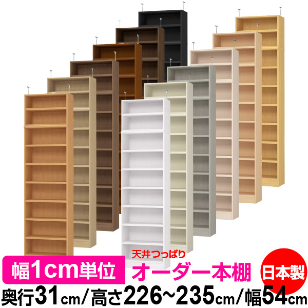 天井 つっぱり オーダー 本棚 収納 棚 書棚 ラック サイズオーダー 天井 突っ張り【送料無料】天井つっぱり オーダーラック 奥行31cm 高さ226～235cm 幅54cm【耐荷重・タフタイプ】【オーダー本棚 オープンラック 本収納 シンプル 頑丈 壁面収納 書庫 収納】