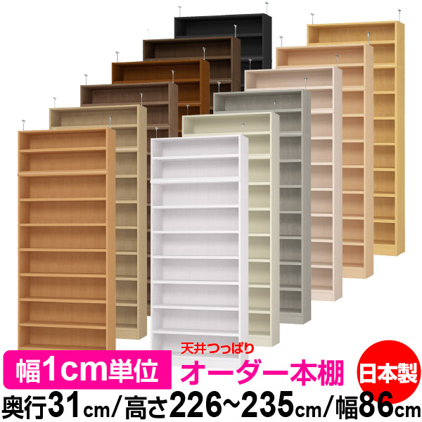 上昇限度 つっぱり 購入注文 書物棚 納める 棚 書物棚 仕合わせ 大いさ購入注文 上昇限度 突っ張り【貨物輸送無料】上昇限度つっぱり 購入注文仕合わせ 奥ふかさ31糎 高さ226～235糎 幅86糎【耐荷重・手ごわい印字機】【購入注文書物棚 公々然たる仕合わせ 本納める 分かりやすい 牢固たる 壁面納める 書庫 納める】