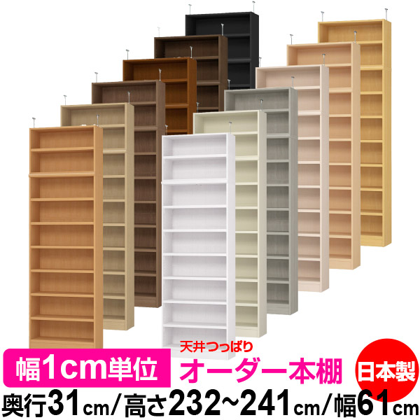 素敵な サイズオーダー ラック 書棚 棚 収納 本棚 オーダー つっぱり 天井 天井 収納 書庫 壁面収納 頑丈 シンプル 本収納 オープンラック 幅61cm 耐荷重 タフタイプ オーダー本棚 高さ232 241cm 奥行31cm オーダーラック 突っ張り 送料無料 天井つっぱり Order