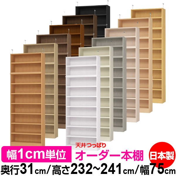 天井 つっぱり オーダー 本棚 収納 棚 書棚 ラック サイズオーダー 天井 突っ張り【送料無料】天井つっぱり オーダーラック 奥行31cm 高さ232～241cm 幅75cm【耐荷重・タフタイプ】【オーダー本棚 オープンラック 本収納 シンプル 頑丈 壁面収納 書庫 収納】